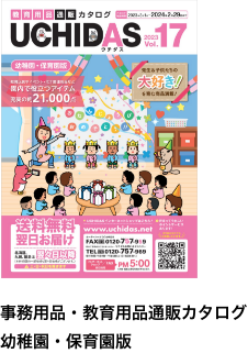 事務用品・教育用品カタログ幼稚園・保育園版